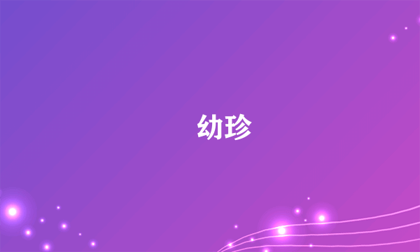 訚幼珍