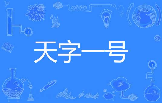 天字一号（半世峥嵘著网络小说）