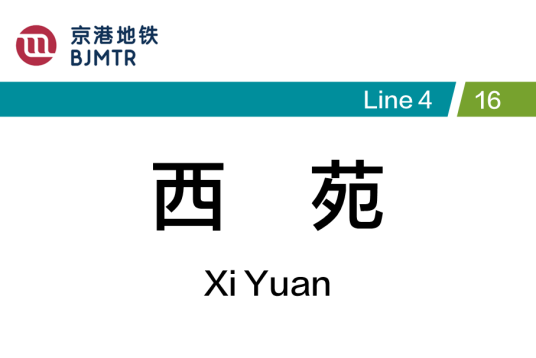 西苑站（中国北京市海淀区境内地铁车站）