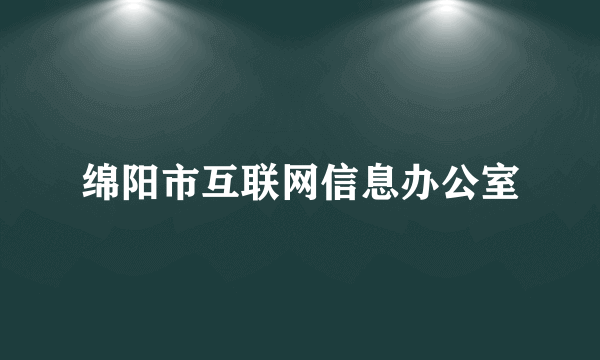 绵阳市互联网信息办公室