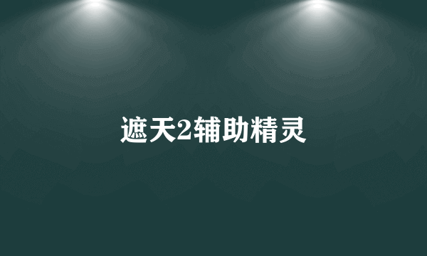 遮天2辅助精灵