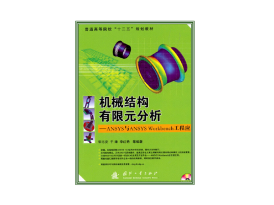机械结构有限元分析（2010年6月国防工业出版社出版的图书）
