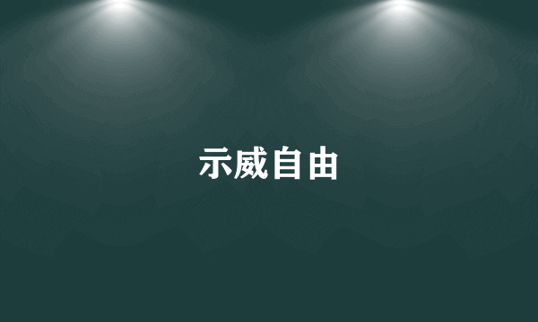 示威自由