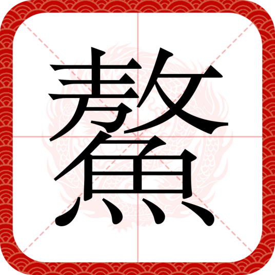鰲