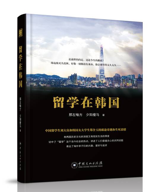 留学在韩国（中国文化出版社出版图书）