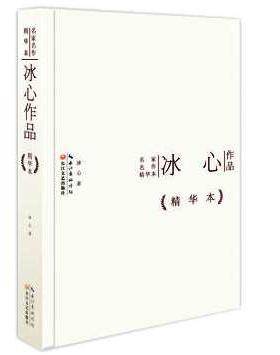 冰心作品