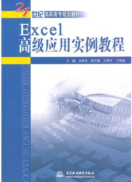 Excel高级应用实例教程