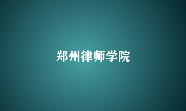 郑州律师学院