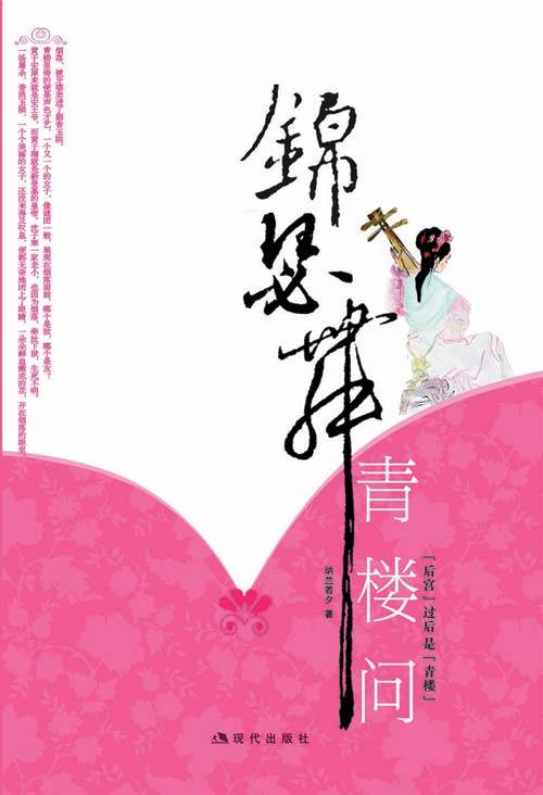 锦瑟舞·青楼问