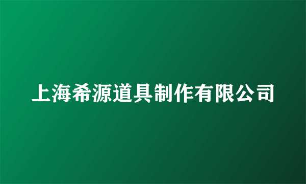 上海希源道具制作有限公司