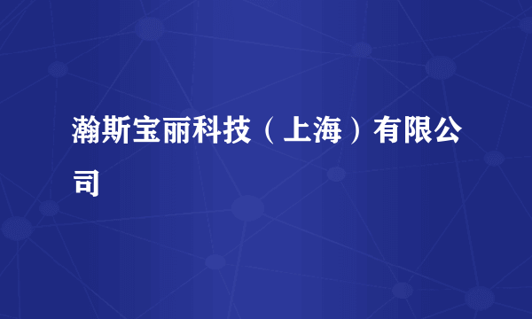 瀚斯宝丽科技（上海）有限公司