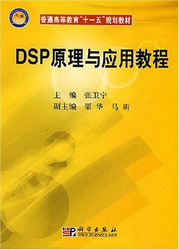 DSP原理与应用教程（2008年科学出版社出版的图书）