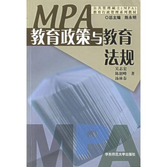 教育政策与教育法规（2003年华东师范大学出版社出版的图书）