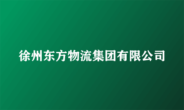 徐州东方物流集团有限公司