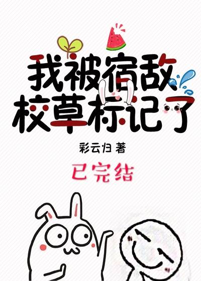 我被宿敌校草标记了