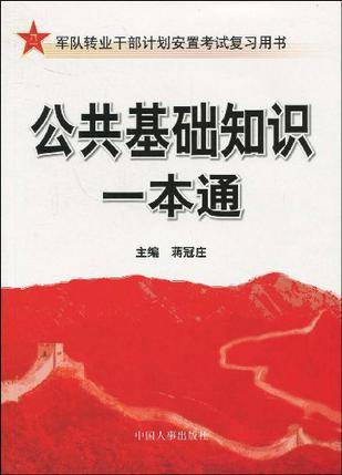 公共基础知识一本通