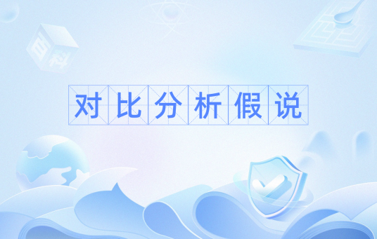 对比分析假说