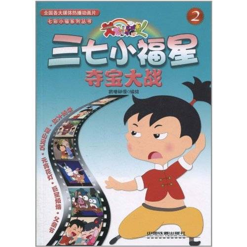 三七小福星2：夺宝大战