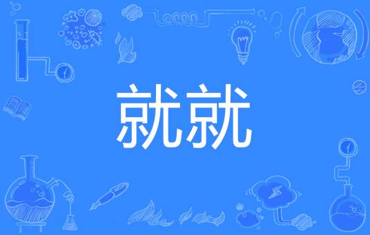就就