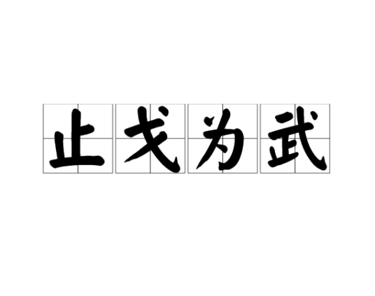 止戈为武（汉语成语）