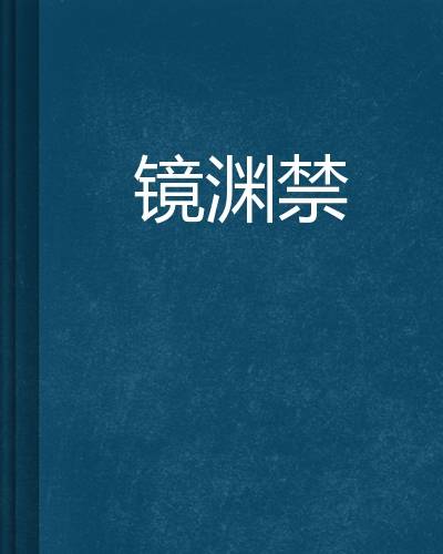 镜渊禁