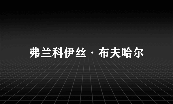 弗兰科伊丝·布夫哈尔