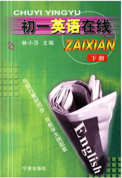初一英语在线（下册）
