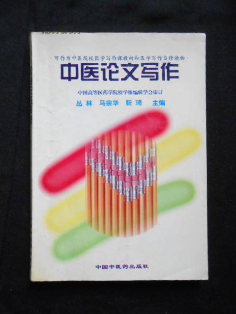 中医论文写作