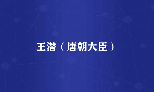王潜（唐朝大臣）