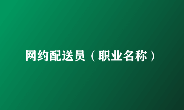 网约配送员（职业名称）