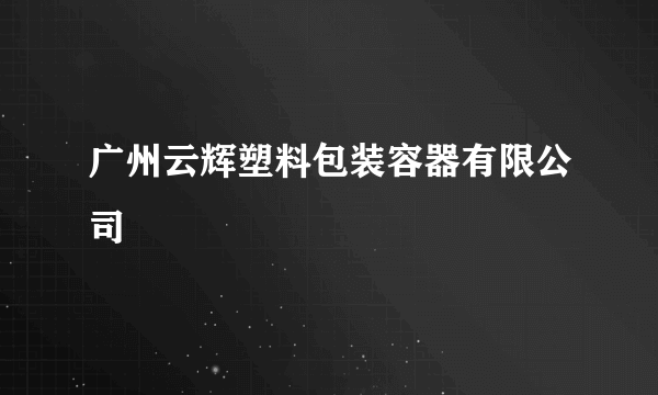 广州云辉塑料包装容器有限公司