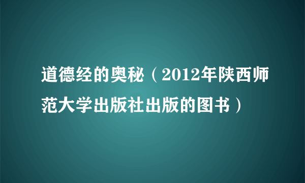 道德经的奥秘（2012年陕西师范大学出版社出版的图书）