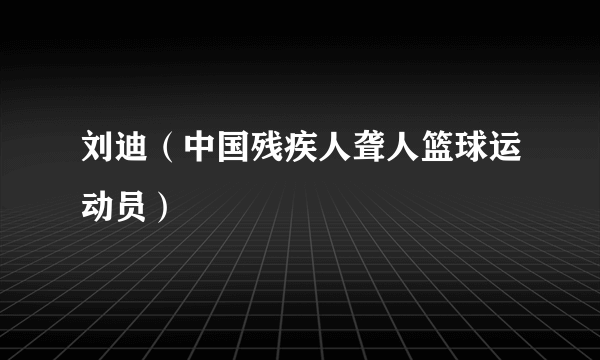 刘迪（中国残疾人聋人篮球运动员）