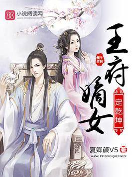 王府嫡女定乾坤
