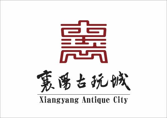 襄阳古玩城