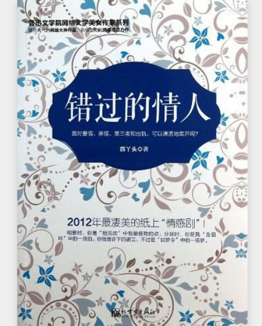 错过的情人（2012年新世界出版社出版图书）