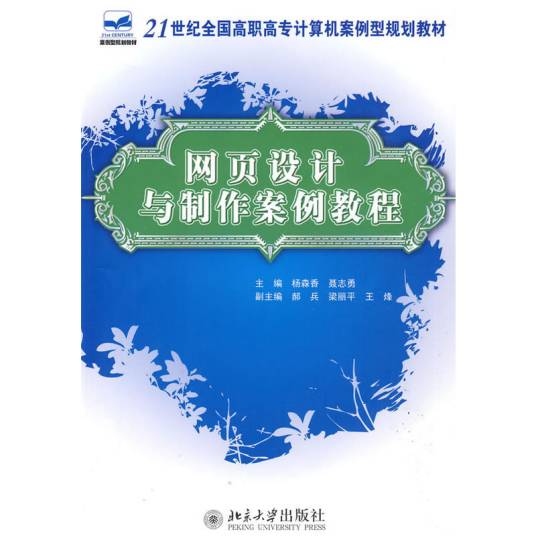 网页设计与制作案例教程（2009年北京大学出版社出版的图书）