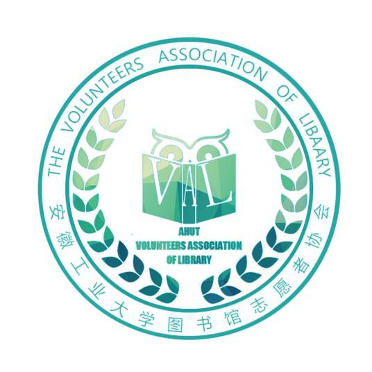 安徽工业大学图书馆志愿者协会
