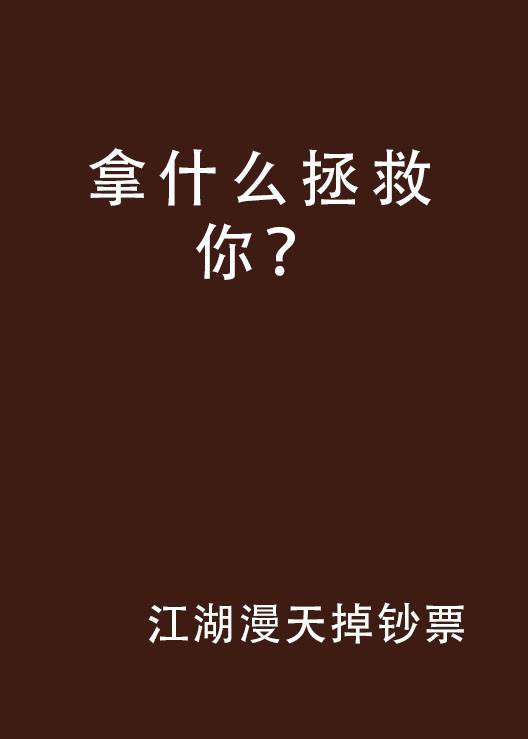 拿什么拯救你？
