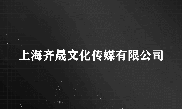 上海齐晟文化传媒有限公司