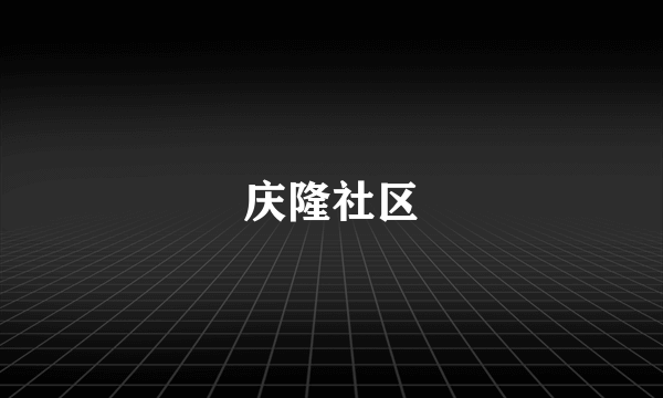 庆隆社区