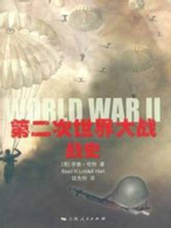 第二次世界大战战史（2009年上海人民出版社出版的图书）