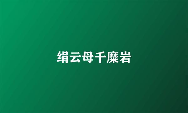 绢云母千糜岩