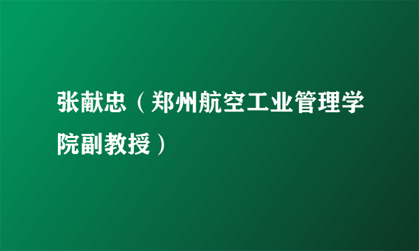 张献忠（郑州航空工业管理学院副教授）