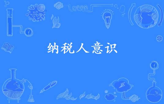 纳税人意识