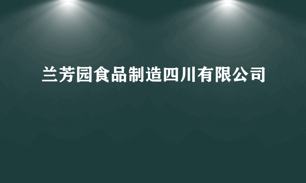 兰芳园食品制造四川有限公司