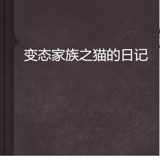变态家族之猫的日记