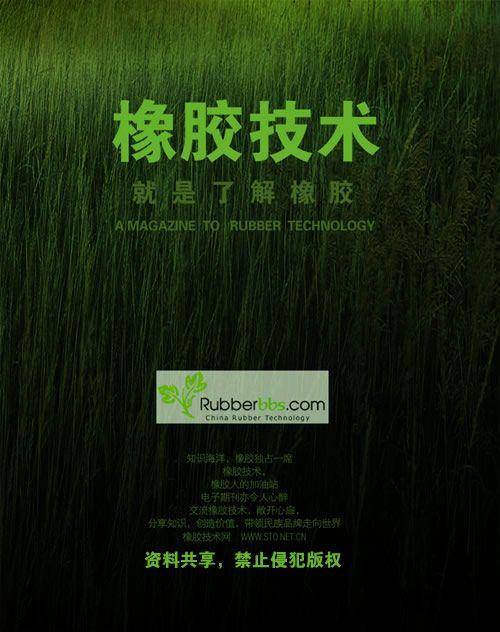 橡胶技术