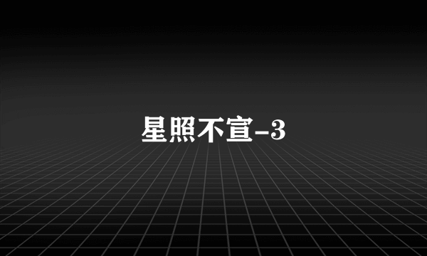 星照不宣-3