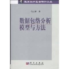 数据包络分析模型与方法
